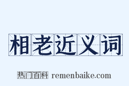 相老近义词是什么意思的图片